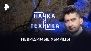 Невидимые убийцы — Наука и техника (29.01.2023)