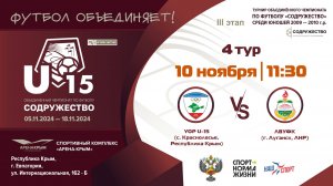 4 ТУР | U-15 | УОР U-15 (Республика Крым) vs ЛВУФК (г. Луганск, ЛНР)