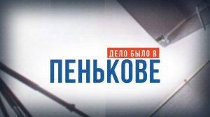 Дело было в Пенькове: Владимир Романов