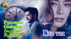 Шансон Юга! РУСЛАНА СОБИЕВА & ЗАРИНА БУГАЕВА - ГДЕ ТЫ