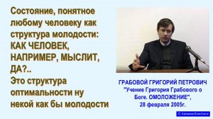 Как человек мыслит - из семинара Г.Грабового по ОМОЛОЖЕНИЮ, 8