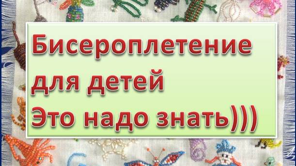 Плетение из бисера. Это надо знать!