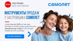 Группа Самолёт. Инструменты продаж в ноябре - акции, скидки, ипотека