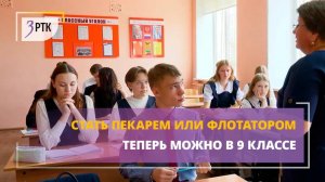 Стать пекарем  или флотатором теперь можно в 9 классе