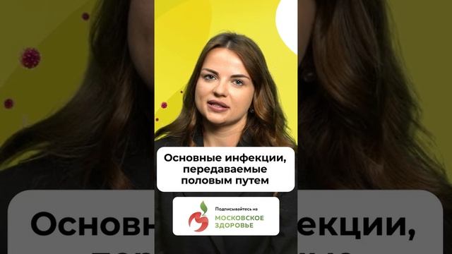 Какие инфекции передаются половым путем?