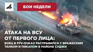 Атака на ВСУ от первого лица: боец в FPV-очках расправился с вражеским танком в районе Суджи