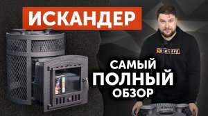 Полный обзор банной печи Искандер ЗК 25 от Техно Лит