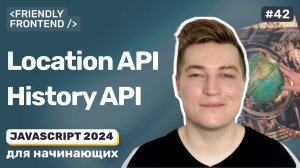 JavaScript в браузере: Location и History API, URL страницы и история браузера