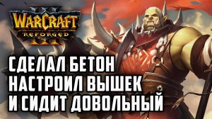 Сделал бетон, настроил вышек и сидит довольный: WSB (Orc) vs HawK (Hum) Warcraft 3 Reforged