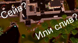 Самый лютый сейв?!?