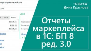 Отчеты маркеплейса в 1С Бухгалтерия 8