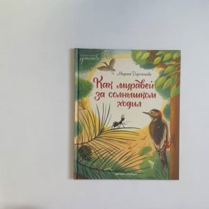 Как муравей за солнышком ходил