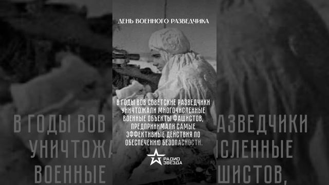 С Днём военного разведчика!