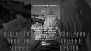 С Днём военного разведчика!