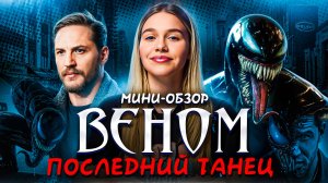 МИНИ-ОБЗОР ФИЛЬМА «ВЕНОМ: ПОСЛЕДНИЙ ТАНЕЦ» | SUDARIKOVA KATE