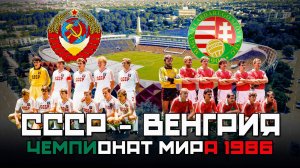 Как сборная СССР по футболу разгромила Венгрию на Чемпионате Мира 1986 года 🌵