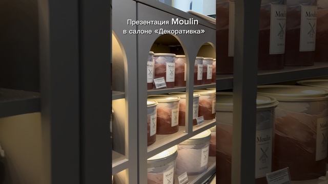 Презентация Moulin в Декоративке