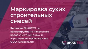 Маркировка сухих строительных смесей «Старатели». Эксперимент ЗНАКТЕХ, производителя и ЦРПТ