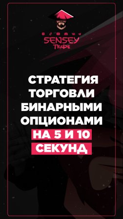 Стратегия торговли бинарными опционами на 5 и на 10 секундной свече