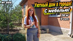 УЮТНЫЙ ДОМ В ГОРОДЕ! С МЕБЕЛЬЮ! БЕЛОРЕЧЕНСК! ЦЕНА_ 4 700 000 РУБ!
