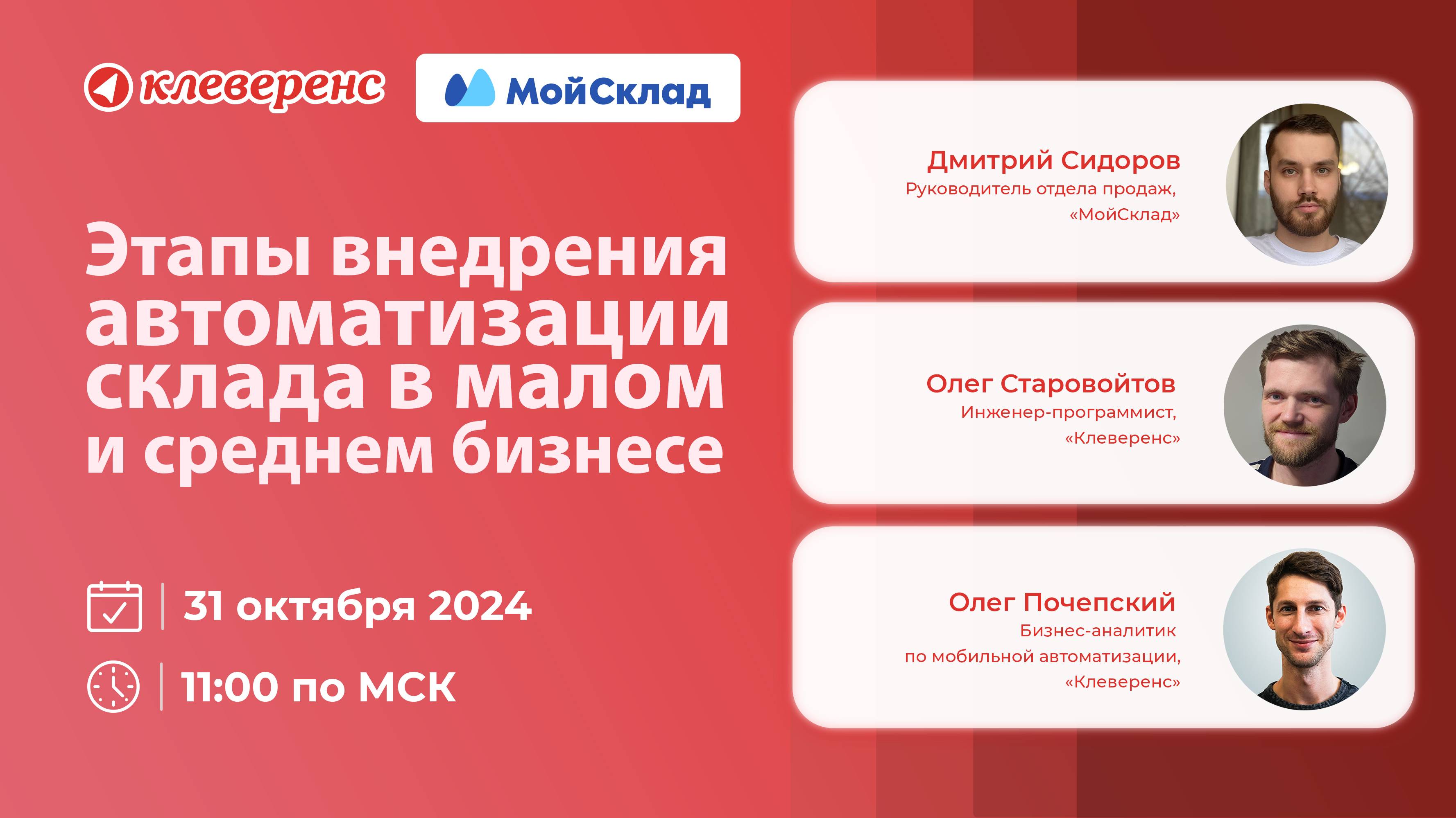 «Клеверенс» и «МойСклад»: Этапы внедрения автоматизации склада в малом и среднем бизнесе