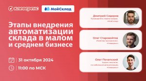 «Клеверенс» и «МойСклад»: Этапы внедрения автоматизации склада в малом и среднем бизнесе