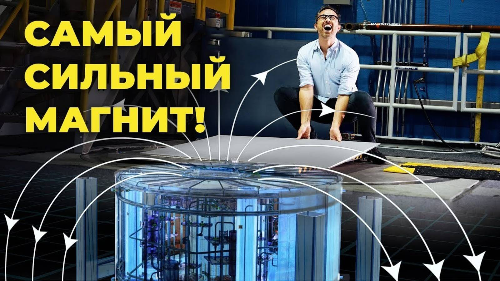 Самый сильный магнит в мире смотреть онлайн