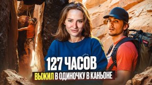 ФИЛЬМ 127 ЧАСОВ | ЧТО ПОСМОТРЕТЬ | ФИЛЬМ СНЯТЫЙ ПО РЕАЛЬНЫМ СОБЫТИЯМ