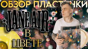 Ню-металическая симфония | Jane Air - В цвете 🌼 | Обзор виниловой пластинки