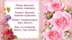 Туган көнөң белән 2024-08-02