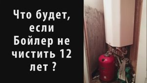 Что будет, если не чистить Бойлер 12 лет?