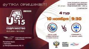 4 ТУР | U-15 | СШ №3 – ФК "Севастополь" (г. Севастополь) vs СДЮШОР 2 (г. Донецк, ДНР)