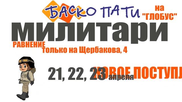 #ВеснаБаскоПати #НОВОЕПОСТУПЛЕНИЕ_БАСКОПАТИ #СПЕЦКАТЕГОРИИ #МИЛИТАРИ