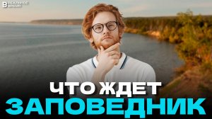 УГРОЗА ДЛЯ ВОЛЖСКО-КАМСКОГО ЗАПОВЕДНИКА?