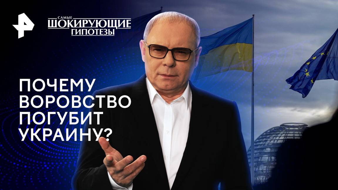 Почему воровство погубит Украину?  Самые шокирующие гипотезы (05.11.2024)