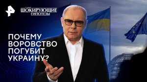 Почему воровство погубит Украину? — Самые шокирующие гипотезы (05.11.2024)