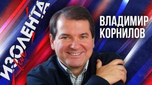 Владимир Корнилов: о выборах в США, заголовках западной прессы и демонизации Маска | ИзолентаLive