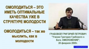 ОМОЛОДИТЬСЯ - иметь качества структуры молодости, из семинара Г.Грабового, 3