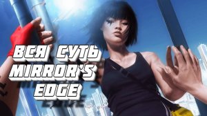 Вся суть Mirror’s Edge