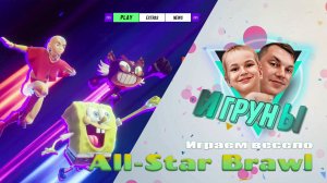 Игруны. All-Star Brawl Играть весело #игруны #папасын #видеоигры #xbox #allstarbrawl #nikelodion