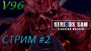 Стрим Serious Sam Siberian Mayhem. Финал.