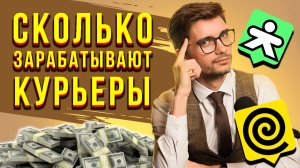 СКОЛЬКО можно ЗАРАБОТАТЬ КУРЬЕРОМ? Правильная СТРАТЕГИЯ