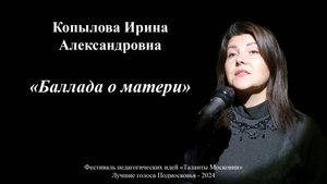 Фестиваль педагогических идей "Таланты Московии"
"Баллада о матери" Копылова Ирина Александровна.