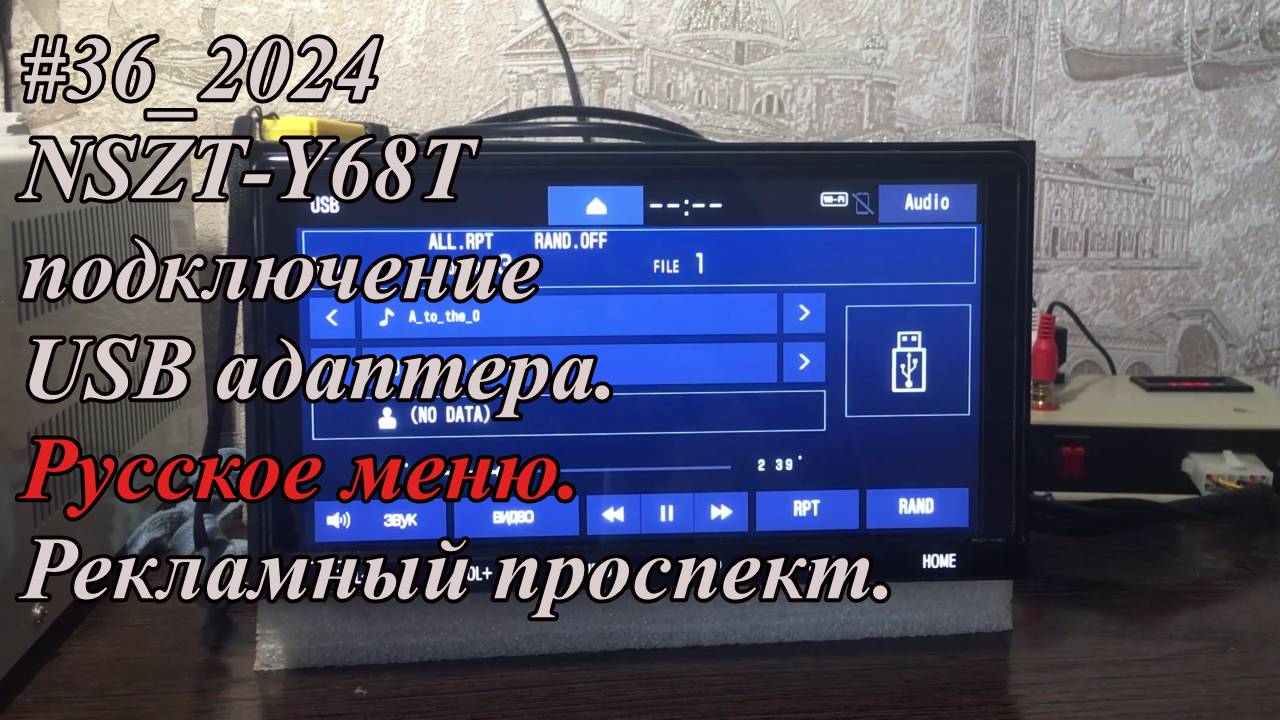 #36_2024 NSZT-Y68T подключение USB адаптера.  Русское меню.  Рекламный проспект.