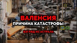 ВАЛЕНСИЯ: ПРИЧИНА КАТАСТРОФЫ. ВЗГЛЯД ИЗ АСТРАЛА.