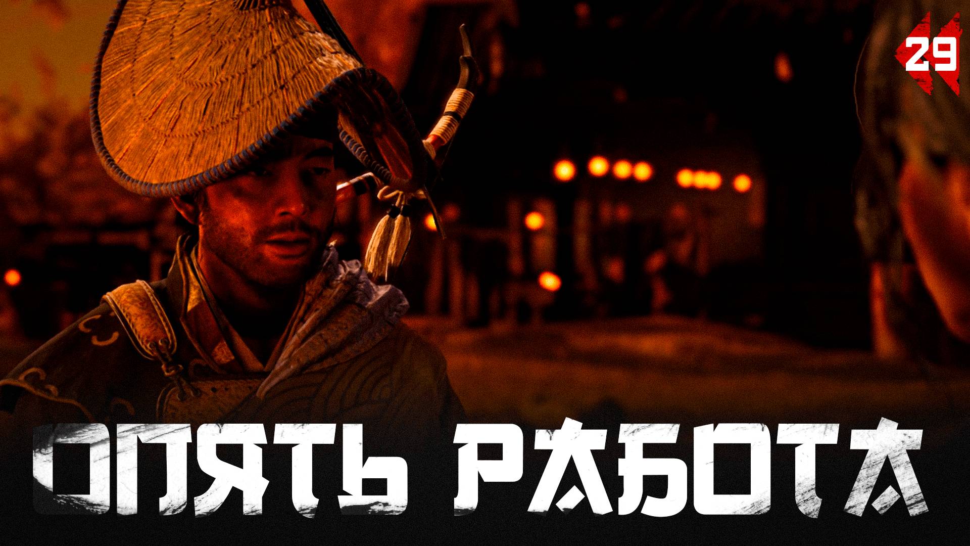 Ghost of Tsushima прохождение — Помогаем местным #29