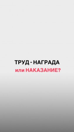 Труд - награда или наказание? Смотри описание, там для тебя информация🔥#shorts #дети #воспитание