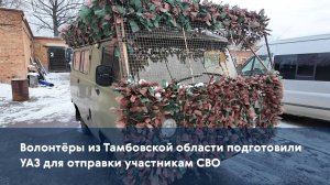 Волонтёры из Тамбовской области подготовили УАЗ для отправки участникам СВО