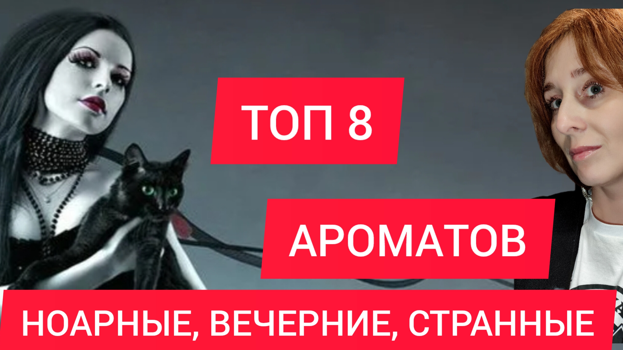 ВЕЧЕРНИЕ / СТРАННЫЕ / НОАРНЫЕ АРОМАТЫ