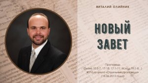 Новый завет | проповедь | Виталий Олийник